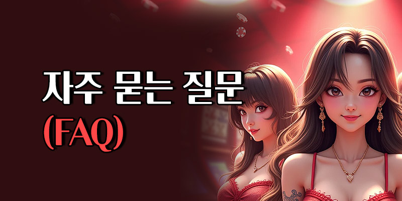 슬롯 무료체험 FAQ