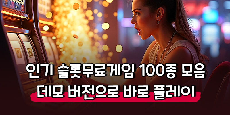 인기 슬롯무료게임