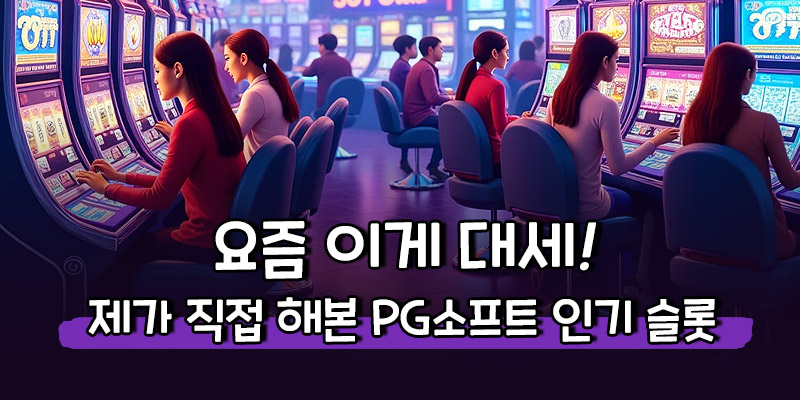PG소프트 인기 슬롯