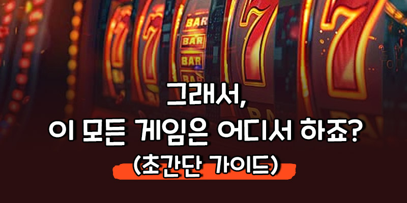 재미있는 슬롯무료게임들