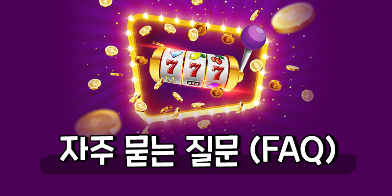인기 슬롯무료게임 FAQ