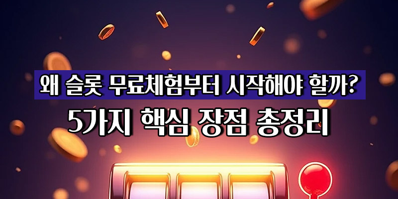 슬롯 무료체험 장점