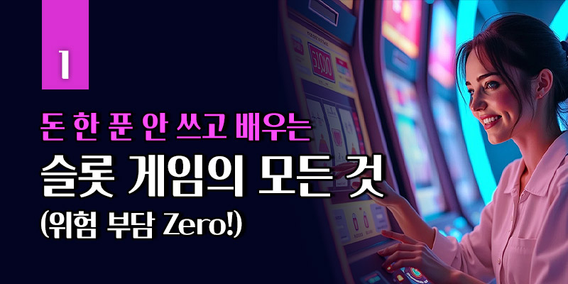 무료 슬롯 게임