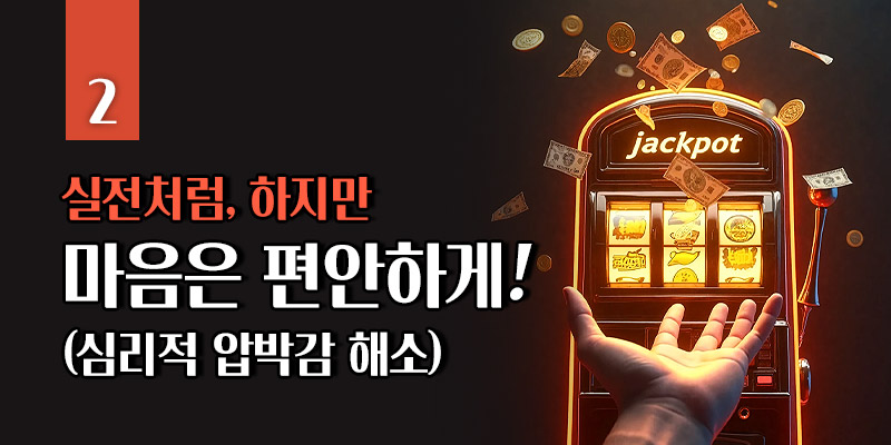 심리적 압박감이 없는 슬롯 무료체험