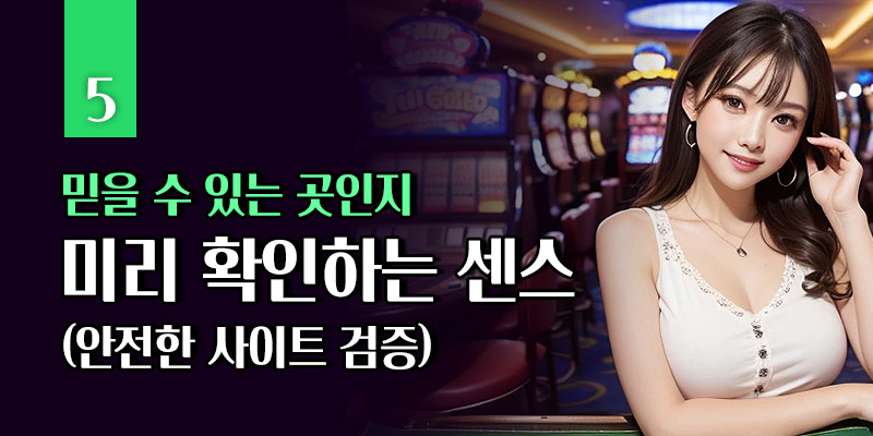 안전한 슬롯사이트 검증