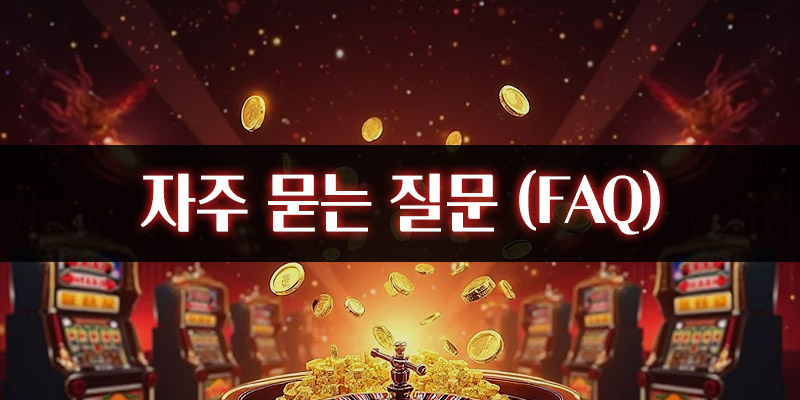 슬롯 무료체험 장점 FAQ