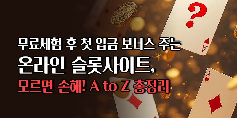 온라인 슬롯사이트 입금 보너스