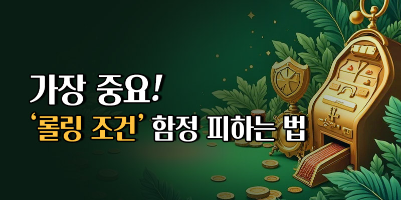 온라인 슬롯사이트 롤링 조건