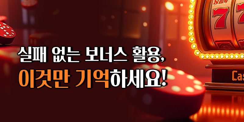 온라인 슬롯사이트 입금 보너스 활용