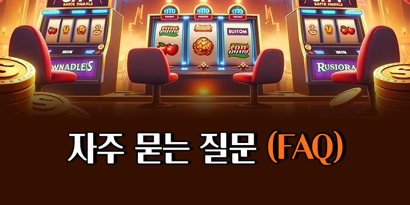 온라인 슬롯사이트 입금 보너스 FAQ