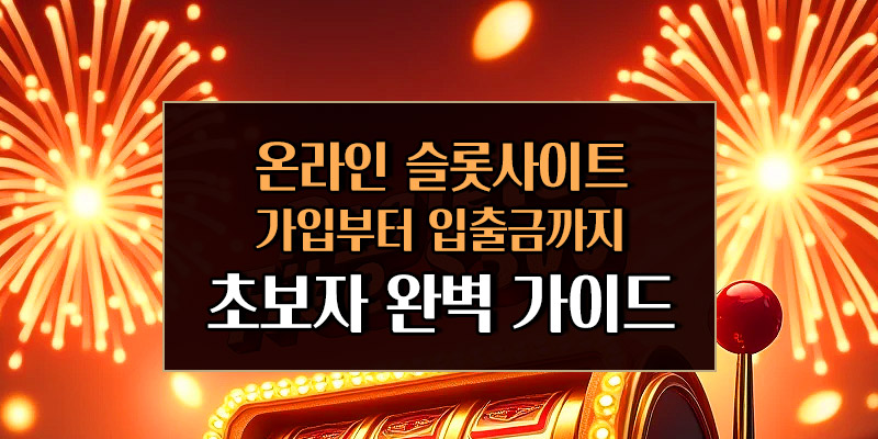 온라인 슬롯사이트 초보자 가이드