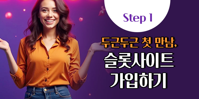 슬롯사이트 가입하기