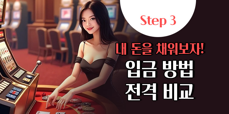 온라인 슬롯사이트 입금 방법