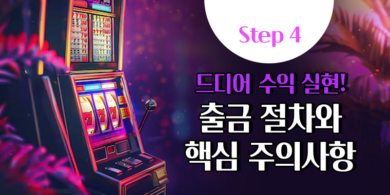 온라인 슬롯사이트 출금 방법