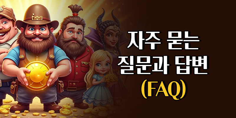 온라인 슬롯사이트 초보자 FAQ