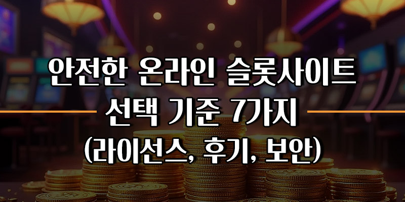 안전한 온라인 슬롯사이트
