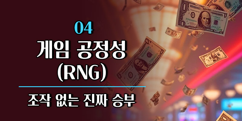 게임 공정성 확인