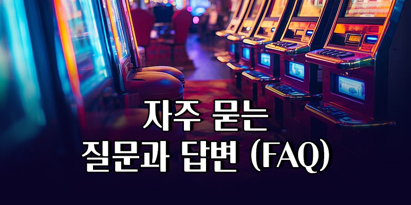 안전한 온라인 슬롯사이트 선택 FAQ