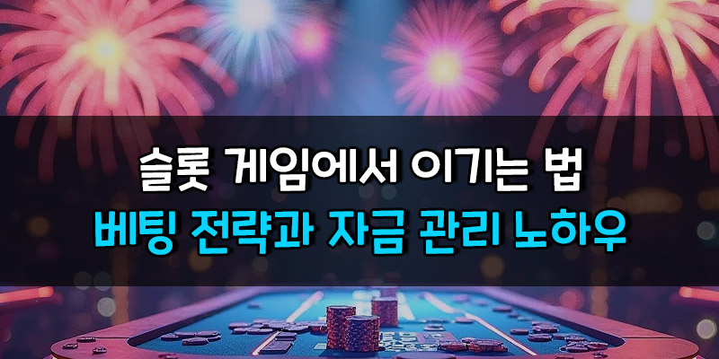 슬롯 게임에서 이기는 법