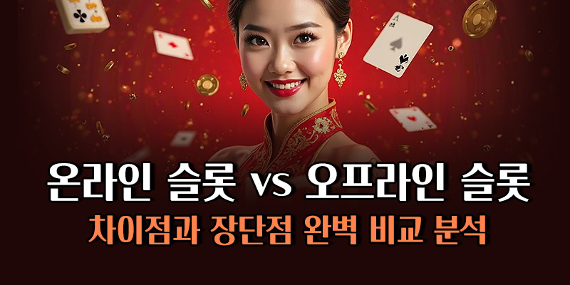 온라인 슬롯 vs 오프라인 슬롯