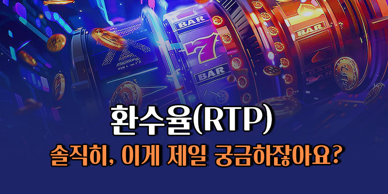 환수율(RTP) 비교