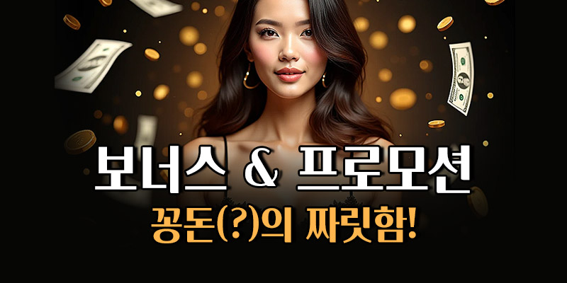 보너스와 프로모션 비교