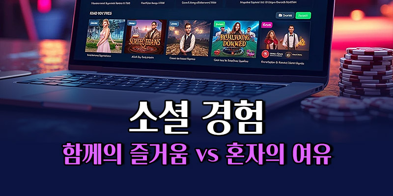 소셜 경험 비교