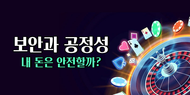 보안과 공정성 비교