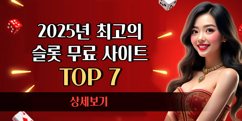 최고의 슬롯 무료 사이트