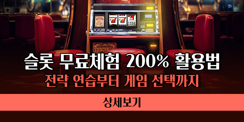슬롯 무료체험 활용법