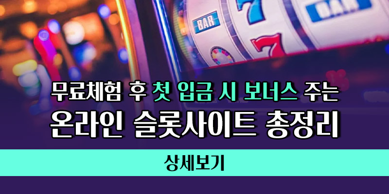 온라인 슬롯사이트 입금 보너스