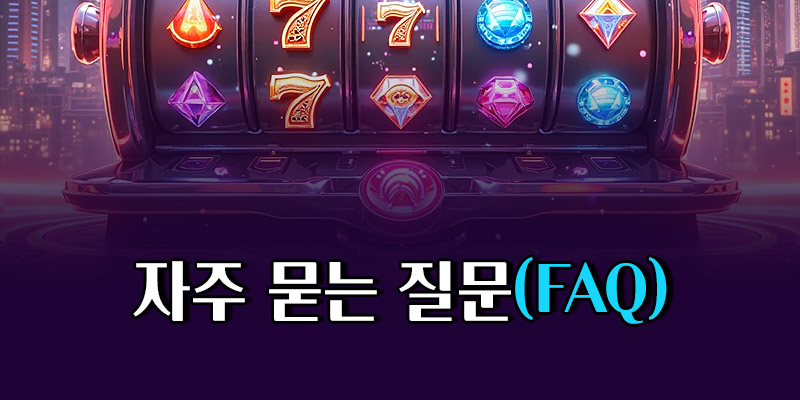 슬롯사이트 무료체험 FAQ