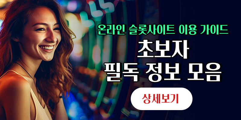 온라인 슬롯사이트