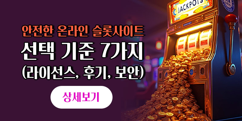 안전한 온라인 슬롯사이트 선택 기준