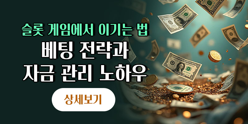 슬롯 게임 베팅 전략