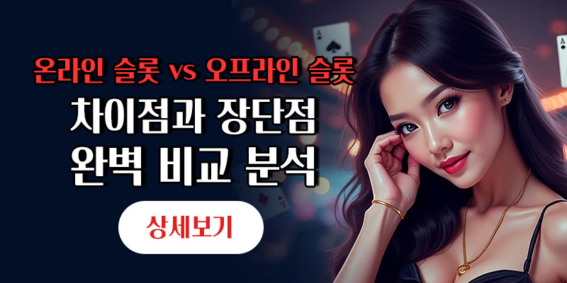 온라인 슬롯 VS 오프라인 슬롯