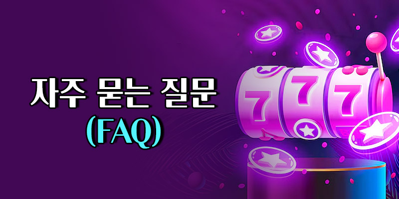 온라인 슬롯사이트 FAQ