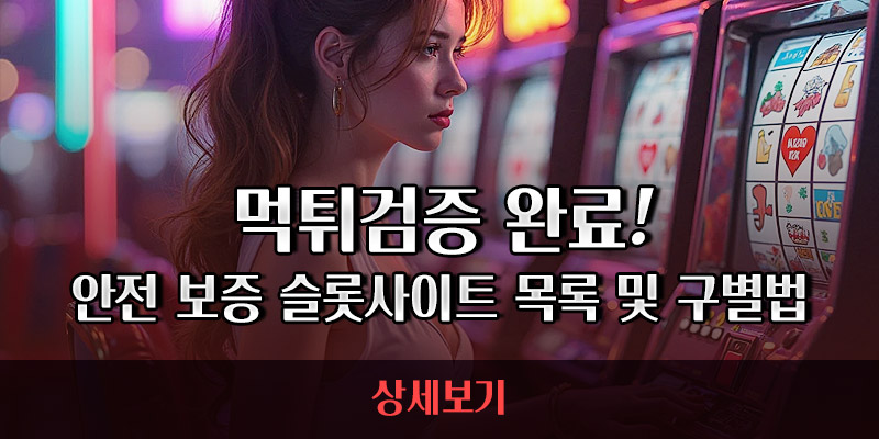 안전 슬롯사이트