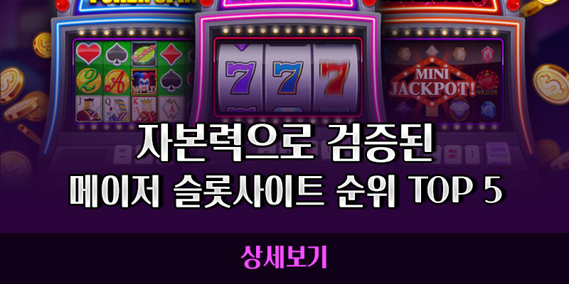 메이저 슬롯사이트