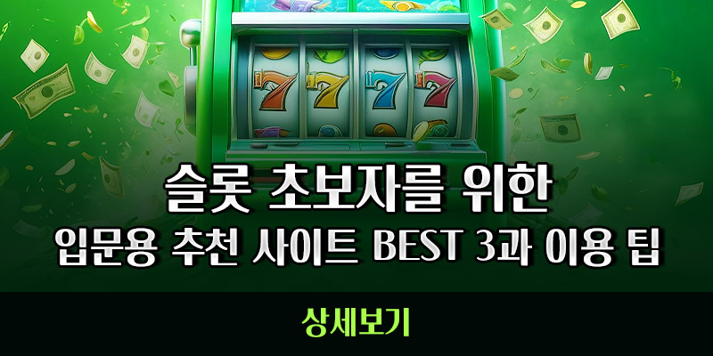 슬롯 초보자 이용 팁